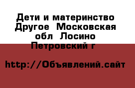 Дети и материнство Другое. Московская обл.,Лосино-Петровский г.